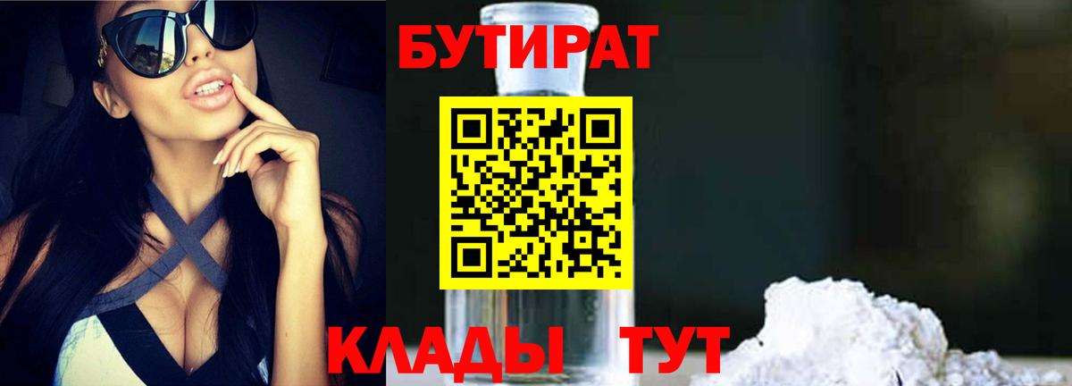 Бутират бутик Калуга